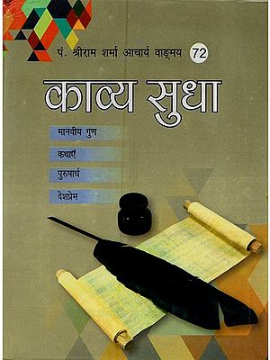 काव्य सुधा - Kavya Sudha (An Old and Rare Book)