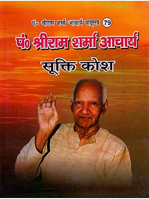 सूक्ति कोश - Collection Of Quotations- Pandit Shriram Sharma Acharya