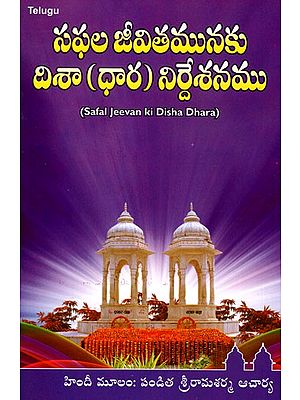 Safal Jeevan ki Disha Dhara (Telugu)