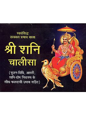 श्री शनि चालीसा - Shri Shani Chalisa