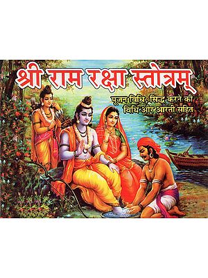 श्री राम रक्षा स्तोत्रम् - Shri Ram Raksha Stotram