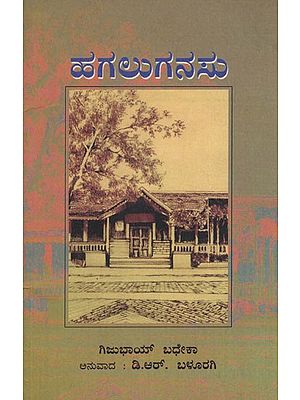 Hagaluganasu (Kannada)