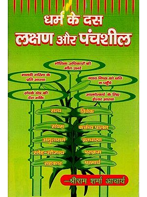 धर्म के दस लक्षण और पंचशील : Ten Signs And Panchsheel of Dharma