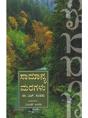 ಸಾಮಾನ್ಯ ಮರಗಳು- Common Trees (Kannada)