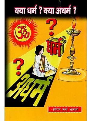 क्या धर्म ? क्या अधर्म ? - What Dharma ? What Adharma?