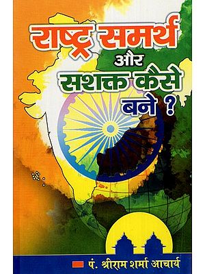 राष्ट्र समर्थ और सशक्त कैसे बने ?- How to make- A Nation Strong ?