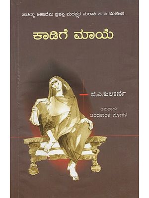 ಕಾಡಿಗೆ ಮಾಯೆ- Kadige Maye (Kannada)