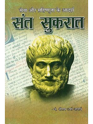 संत सुकरात (सेवा और सहिष्णुता के आदर्श) - Saint Sukarat (An Ideal of Service and Tolerance)