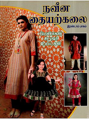 நவீன தையற்கலை- Modern Tailoring  (Tamil)