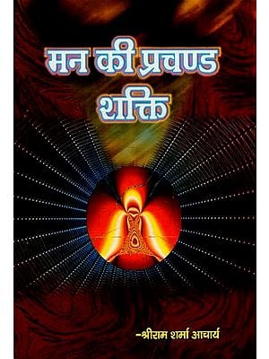 मन की प्रचण्ड शक्ति : Mighty Power of the Mind