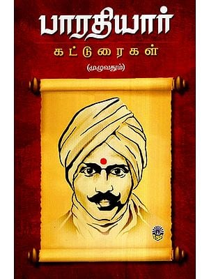 பாரதியார் கட்டுரைகள் (முழுவதும்)- Compositions of Mahakavi Bharatiyar (Tamil)