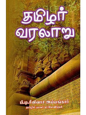 தமிழர் வரலாறு- Tamilians History in Tamil (Part-1)