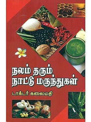நலம் தரும் நாட்டு மருந்துகள் - Home Remedies for Health (Tamil)