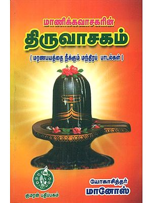 திருவதிருவாசகம் - Thiruvasagam by Manickavasagar- Mantra Hymns for Dispelling the Fear of Death (Tamil)