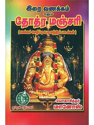 தோத்ர மஞ்சரி - Stotra Manjari Bhavanakam- Mantras for Wealth and Prosperity (Tamil)