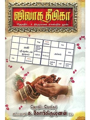 விவாக தீபிகா (விவாக ஜோதிட, சாஸ்திர நூல்) - Vivah Deepika- Book on Marriage Matching (Tamil)