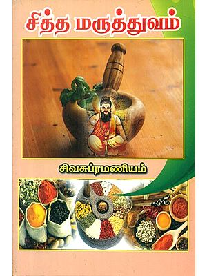 சித்த மருத்துவம் - Siddha Medicine (Tamil)