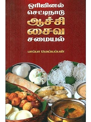 ஒரிஜினல் ‘செட்டிநாடு’ ஆச்சி சைவச்சமையல் - Original Chettinad- Aachu Vegetarian Cooking (Tamil)