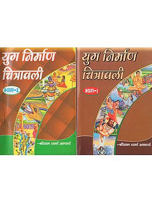 युग निर्माण चित्रावली - Yug Nirmana Chitravali (Set of 2 Volumes)