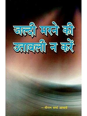 जल्दी मरने की उतावली न करें - Don't be in Hurry in Die