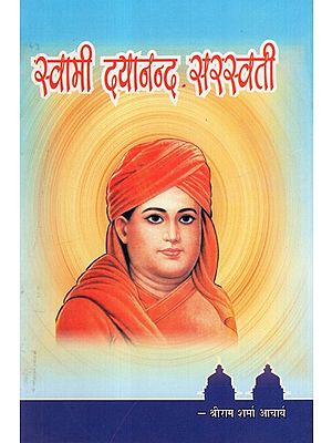 स्वामी दयानन्द सरस्वती - Swami Dayanand Saraswati