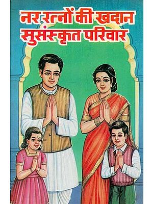 नर रत्नों की खदान सुसंस्कृत परिवार - Cultured Family A Precious Gemstone