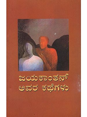 ಜಯಕಾಂತನ್ ಅವರ ಕಥೆಗಳು - Stories by Jayakanthan (Kannada)