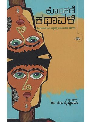 ಕೊಂಕಣಿ ಕಥಾವಳಿ (ಕೊಂಕಣಿಯಿಂದ ಕನ್ನಡಕ್ಕೆ ಅನುವಾದಿತ ಕಥೆಗಳು) - Konkani Kathavali (Tales translated from Konkani to Kannada)