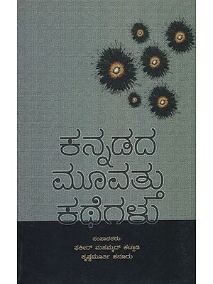 ಕನ್ನಡದ ಮೂವತ್ತು ಕಥೆಗಳು - Thirty Stories in Kannada