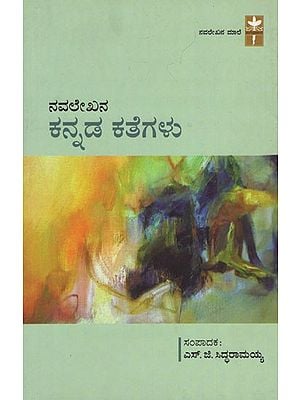 ನವಲೇಖನ ಕನ್ನಡ ಕತೆಗಳು - Anthology of Kannada Short Stories (Kannada)