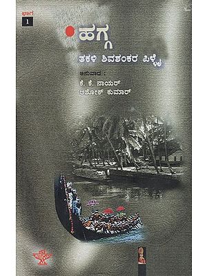 ಮಲಯಾಳ ಕಾದಂಬರಿ ಕಯ‌ ಹಗ್ಗ (ಭಾಗ - 1)- Hagga Part: 1 Malayalam Novel Kavya (Kannada)