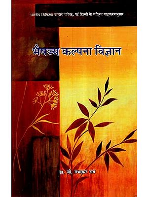 भैषज्य कल्पना विज्ञान- Bhaisajya Kalpana Vijnana (A Textbook of Bhaisajya Kalpana Vijnanam)