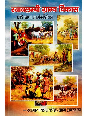 स्वावलम्बी ग्राम्य विकास (प्रशिक्षण मार्गदर्शिका) - Self-Reliant Rural Development (Training Guide)