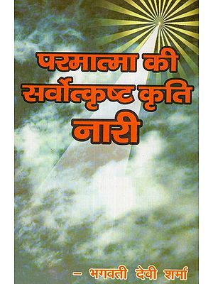 परमात्मा की सर्वोत्कृष्ट कृति नारी - Women God's Masterpiece