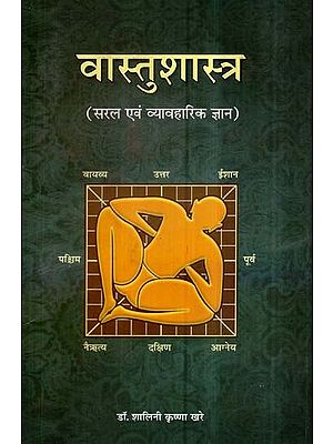 वास्तुशास्त्र - Vastu Shastra (Simple and Practical Knowledge)