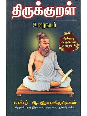 திருக்குறள் - Thirukkural- In Proposition with Thirukkural Thesaurus (Tamil)