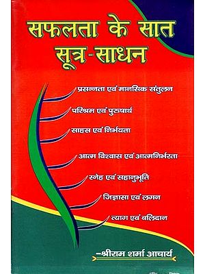 सफलता के सात सूत्र-साधन - Seven Formulas of Success