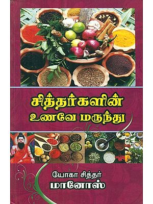 சித்தர்களின் உணவே மருந்து - Siddhas Food is Medicine (Tamil)