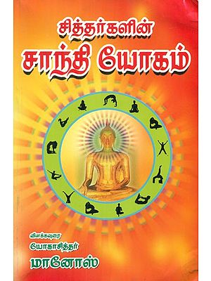 சித்தர்களின் சாந்தி யோகம் - Shanti Yoga of the Siddhars (Tamil)
