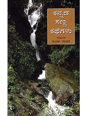 ಕನ್ನಡ ಸಣ್ಣ ಕಥೆಗಳು - Anthology of Kannada Short Stories (Kannada)