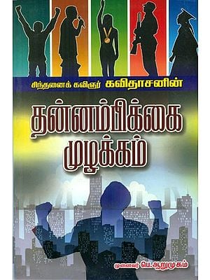 தன்னம்பிக்கை முழக்கம் - Research Book on Self Confidence (Tamil)