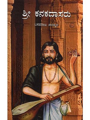 ಶ್ರೀ ಕನಕದಾಸರು - Sri Kanakadasa (Kannada)