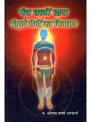 पंच तत्वों द्वारा संपूर्ण रोगों का निवारण - Cure of All Diseases By The Five Elements