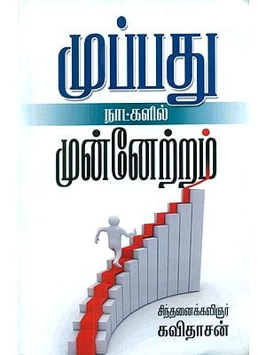 முப்பது நாட்களில் முன்னேற்றம் - Improvement In 30 Days (Tamil)