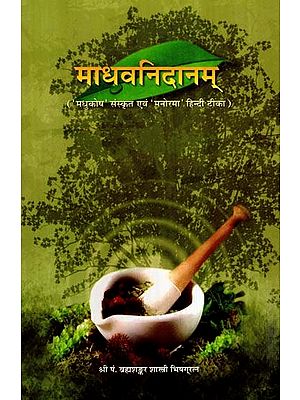 माधवनिदानम्- Madhava Nidana- With The Madhukosa Sanskrit Commentary