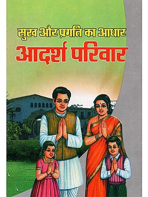 आदर्श परिवार: सुख और प्रगति का आधार - Ideal Family (The Basis of Happiness and Progress)