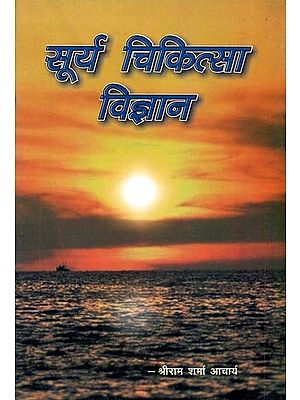 सूर्य चिकित्सा विज्ञान - Sun Therapy