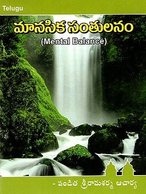 మానసిక సంతులనం - Mental Balance (Telugu)