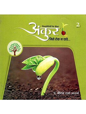 अंकुर जिसे रोक न पाये : Seedling That Can't Stop (Part-2)