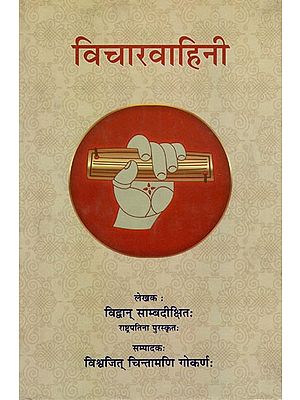 विचारवाहिनी - Vicharvahini